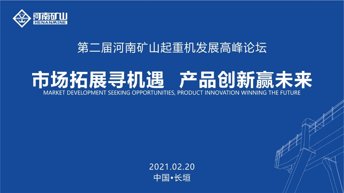  來這里，看直播！2021年起重機高峰論壇和河南礦山企業(yè)年會